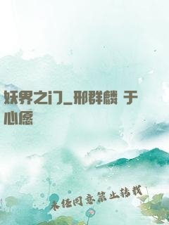 妖界之门